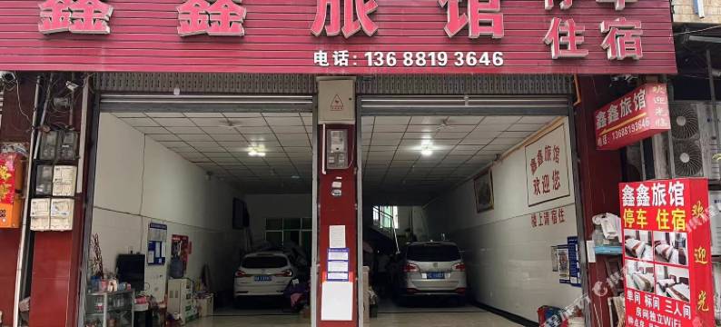 鑫鑫旅馆图片