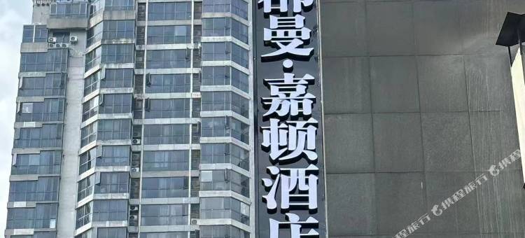 郡曼·嘉顿酒店(长沙五一广场IFS国金中心店)图片