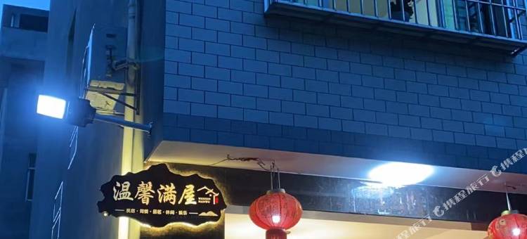 屏南温馨满屋民宿图片