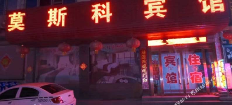 白塔莫斯科宾馆图片