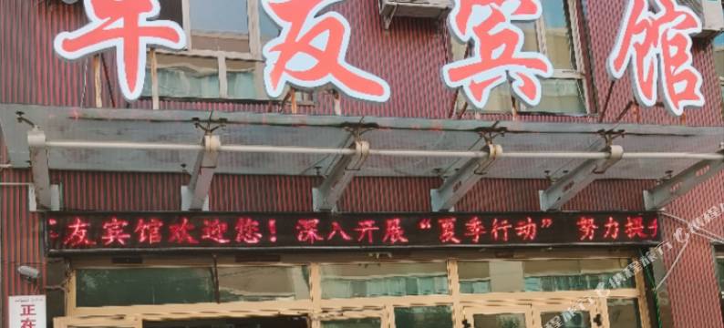 伊宁军友宾馆(六星街店)图片