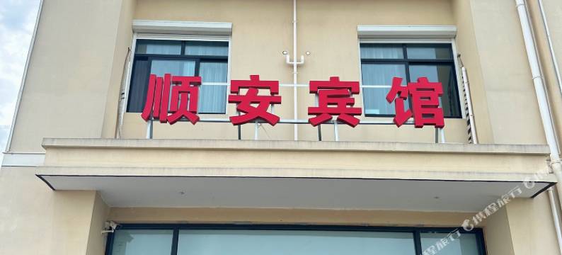 启东顺安宾馆图片