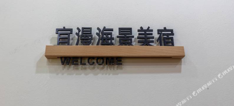 宜漫海景美宿(珠海香洲港日月贝店)图片