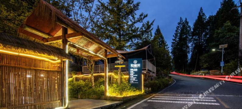 知宿说·私汤温泉民宿(都江堰青城后山景区泰安古镇店)图片