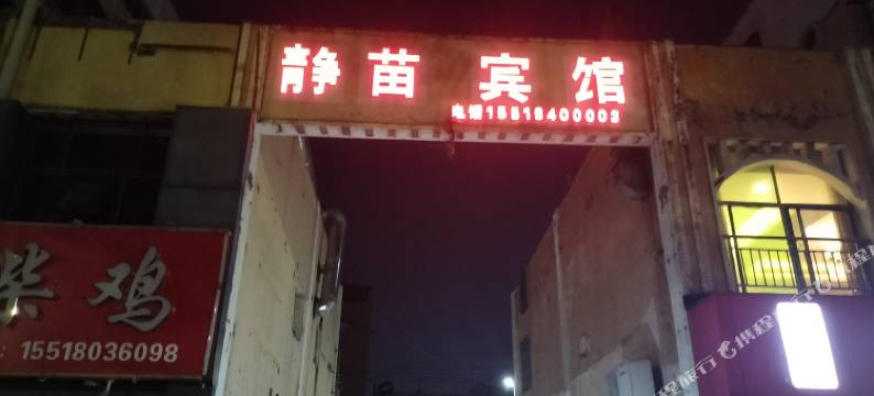 周口川汇静苗宾馆图片