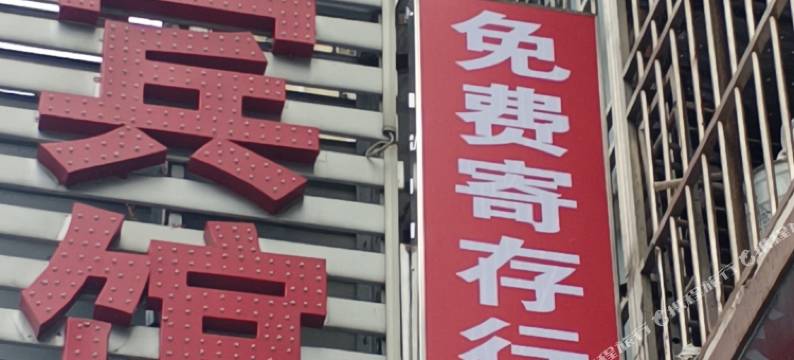 九江吉祥宾馆图片
