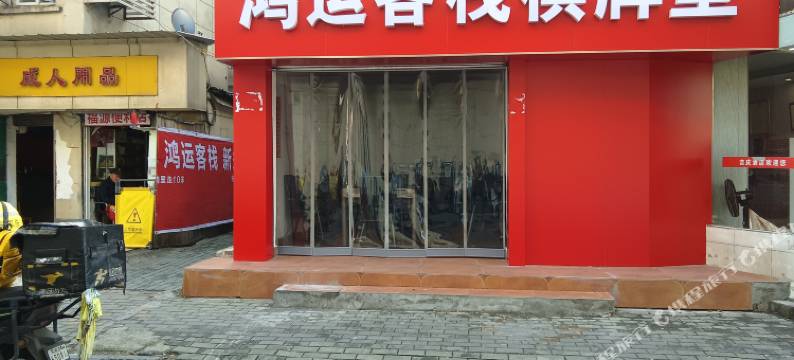 鸿运客栈(武昌火车站店)图片