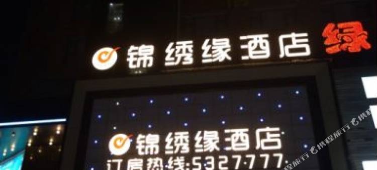 锦绣缘酒店(上饶铅山河口古镇店)图片