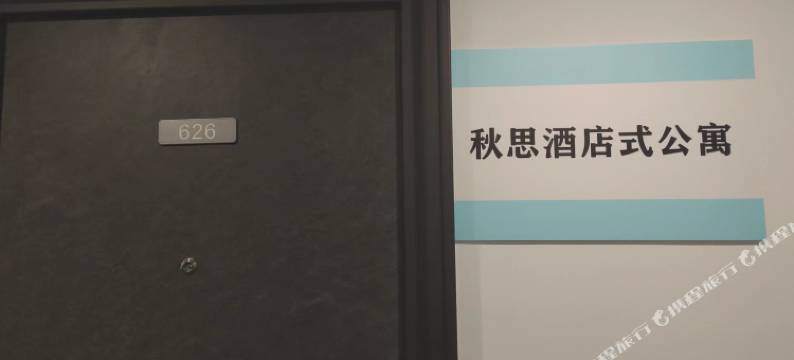 秋思公寓(丽水银泰城店)图片