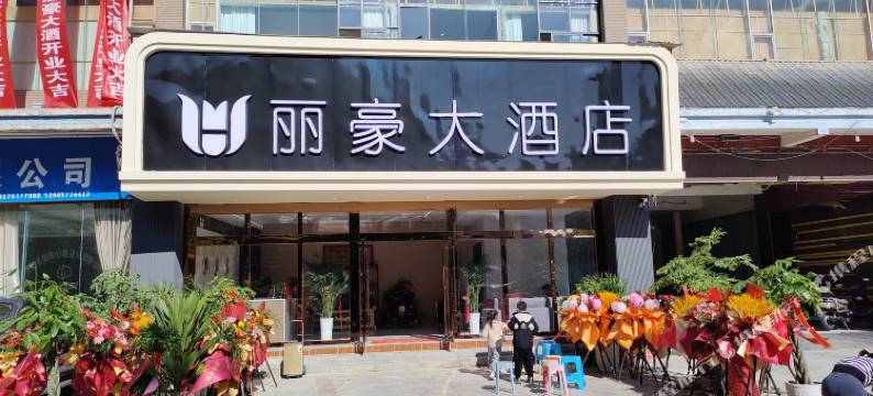 长顺丽豪大酒店图片