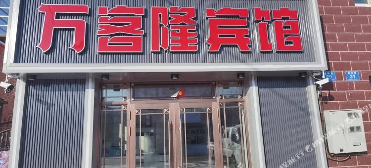 鸡西万客隆宾馆图片