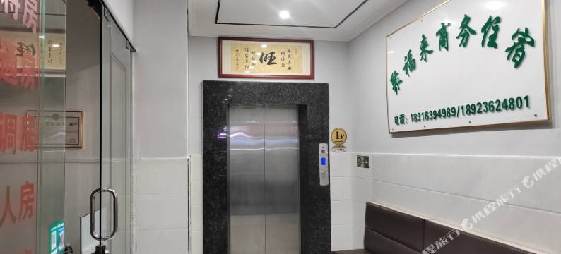 聚福来商务住宿图片