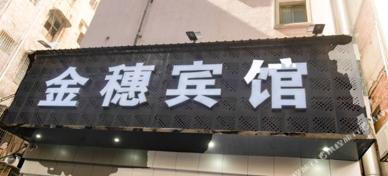 道县金穗宾馆图片