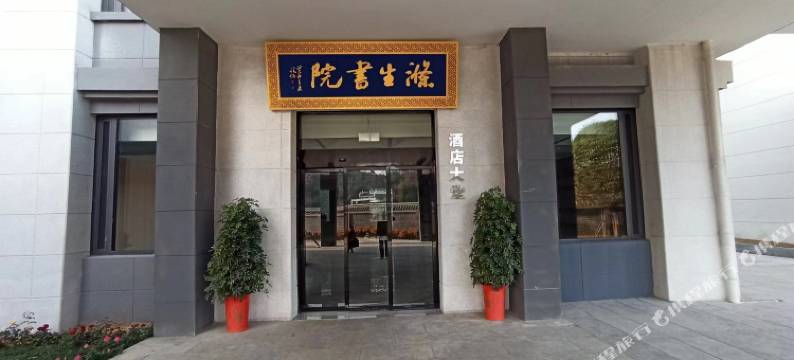 双峰涤生书院酒店图片