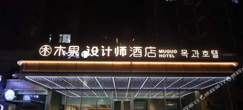 木果 · 设计师酒店(延吉延边大学西市场店)图片