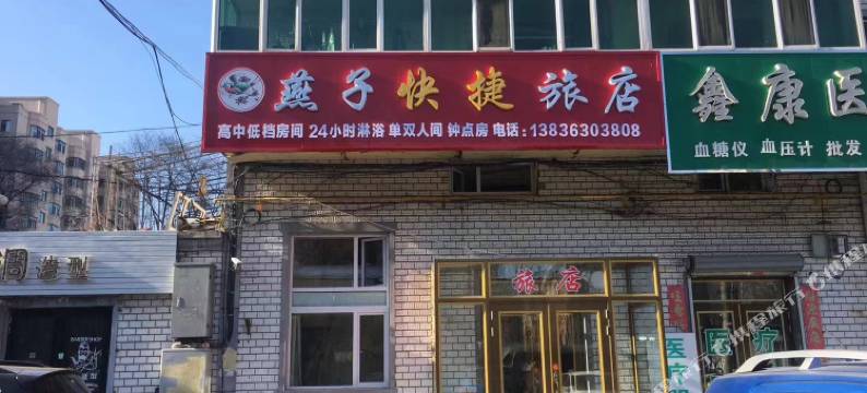 燕子快捷旅店图片