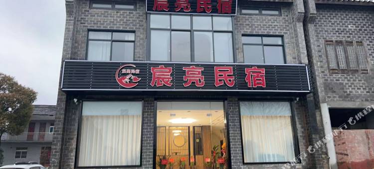 宸亮民宿图片
