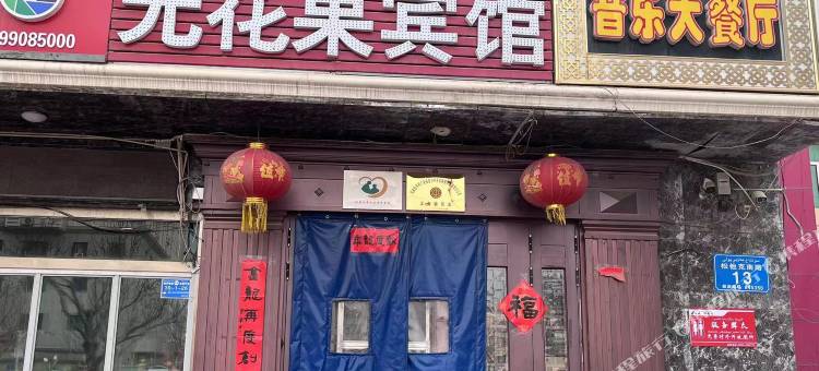 阿图什无花果宾馆图片