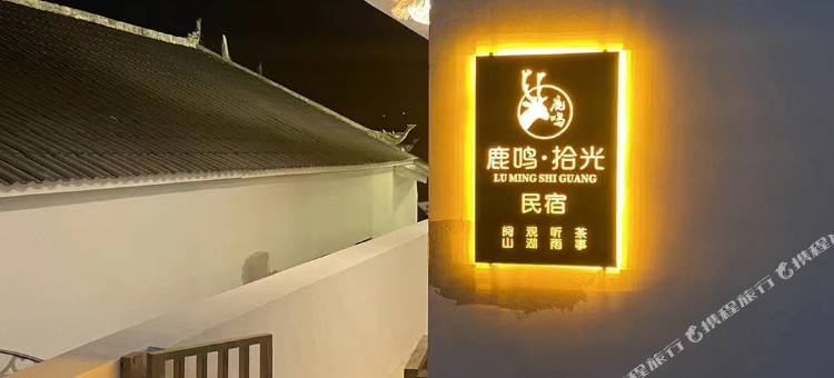 鹿鸣·拾光民宿图片