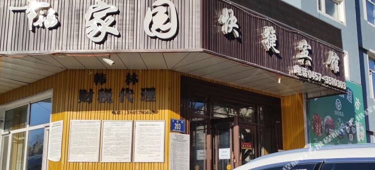 呼玛幸福家园快捷宾馆图片