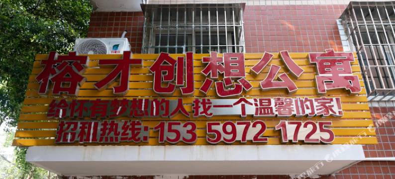 榕才创想公寓(肝胆医院金山院区店)图片