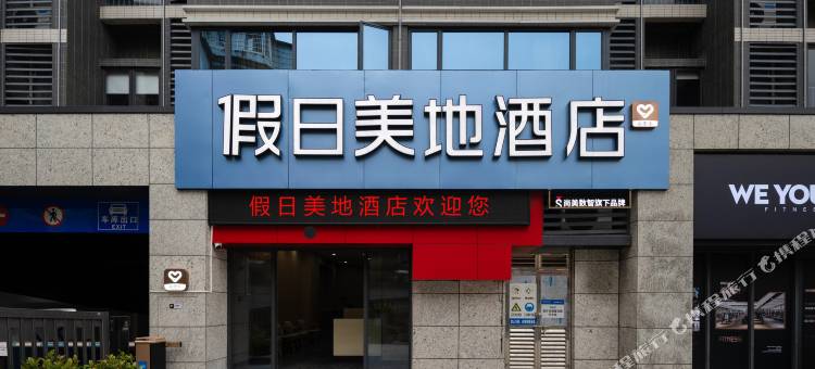 假日美地酒店(广州同和京溪南方医院地铁站店)图片