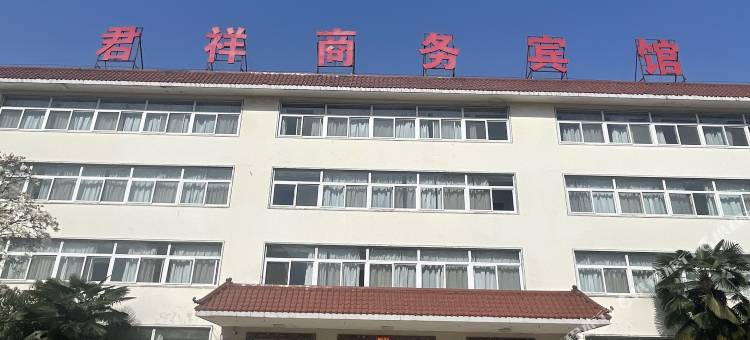 君祥商务宾馆(平顶山人民路店)图片