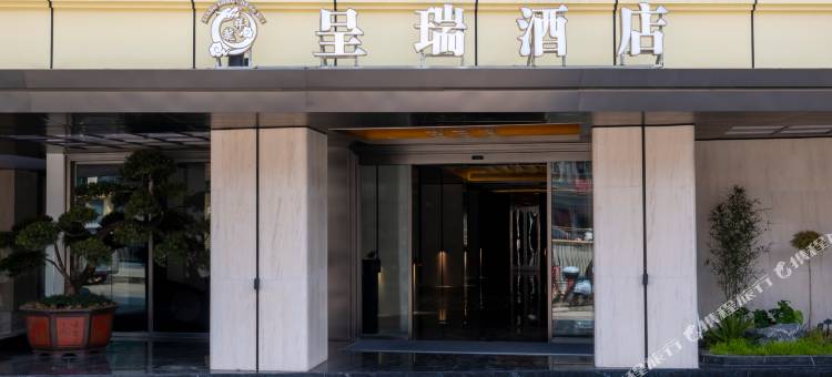 筠连呈瑞酒店图片