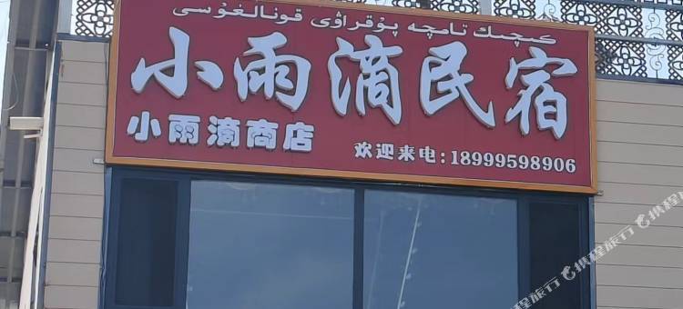 巩留小雨滴民宿图片