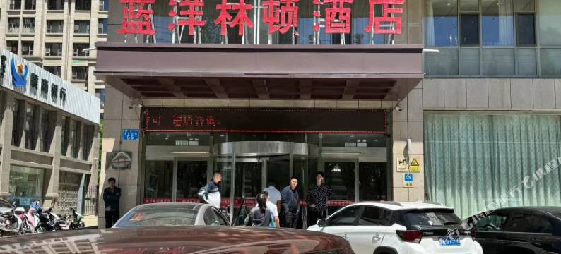 鄂尔多斯蓝洋林顿商务酒店图片