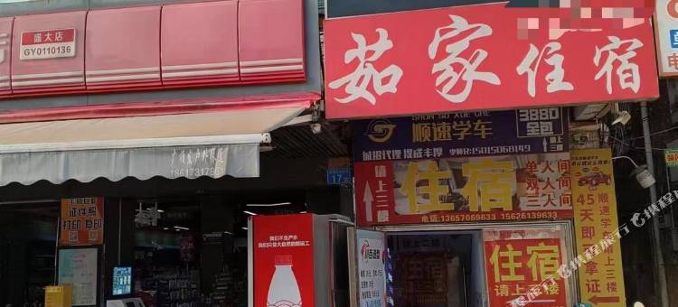 茹家住宿(广州科技职业技术大学广东工贸职业技术学院店)图片