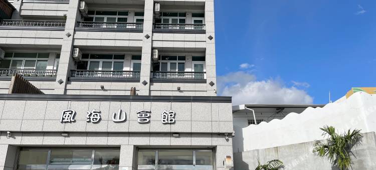 风海山会馆图片