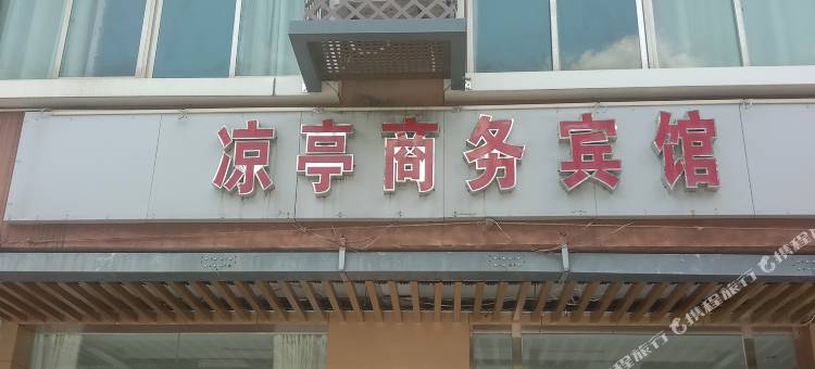 彭泽凉亭商务宾馆图片