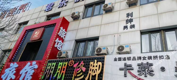 沈阳君乐快捷旅馆图片