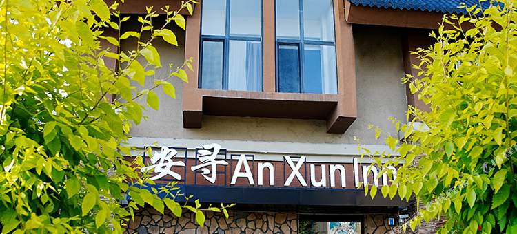 安寻酒店(长白山西景区旅游服务集散中心店)图片