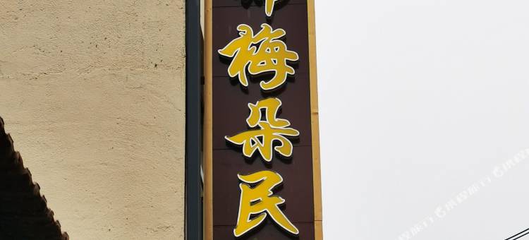 夏河邦锦梅朵民宿(门乃合村店)图片