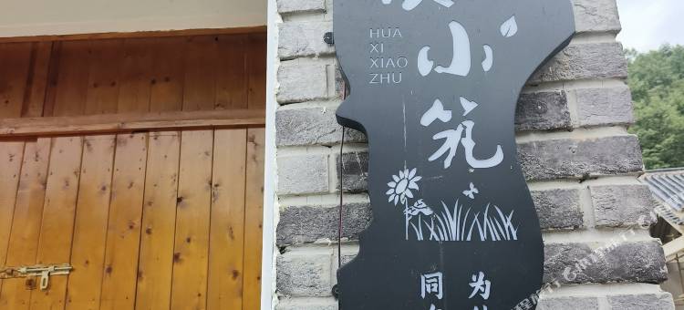 鲁山县花溪小筑民宿图片