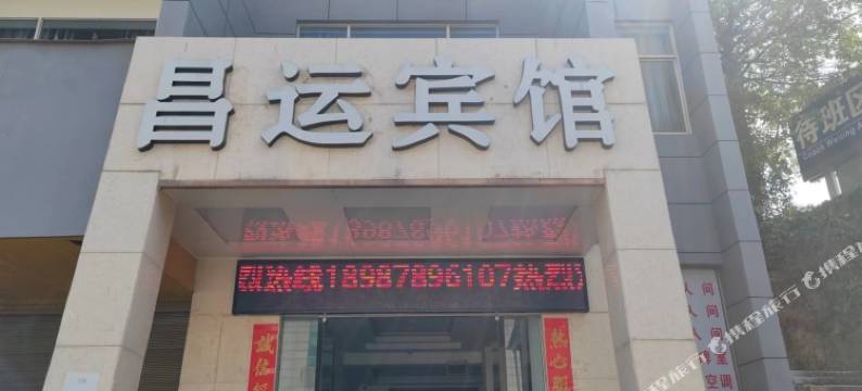 昌运宾馆(东部客运站店)图片