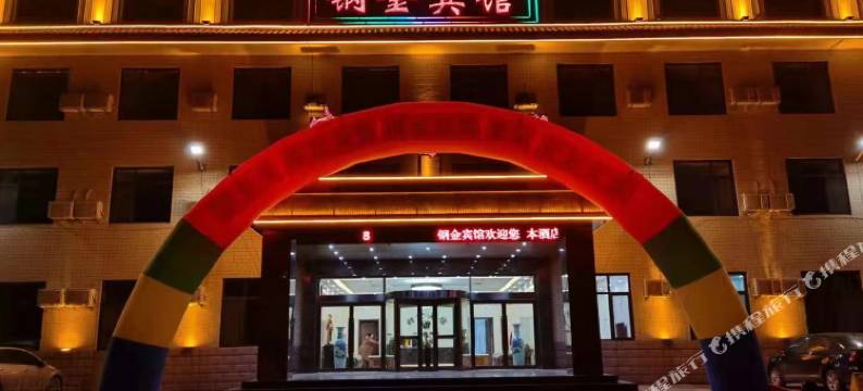 钢金宾馆图片