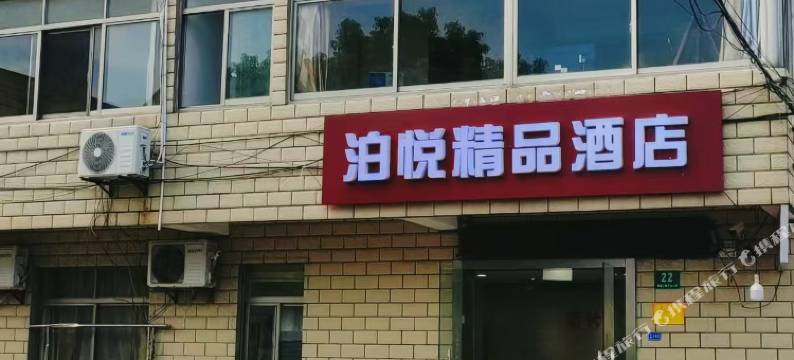 上海泊悦精品酒店图片