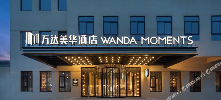 昆山万达美华酒店(北门路九方城店)图片