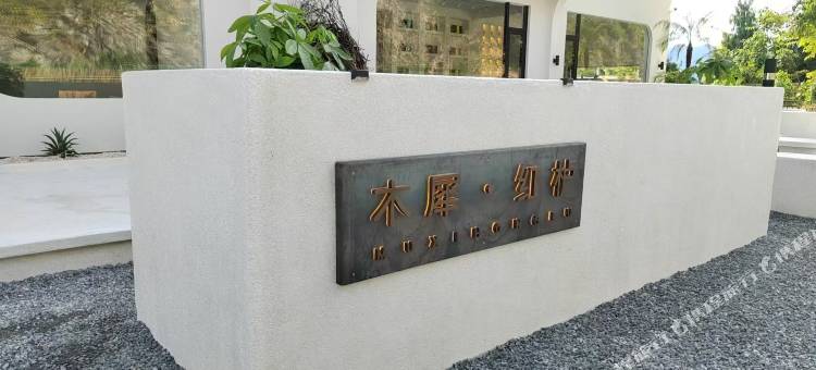 余庆木犀·红栌民宿图片