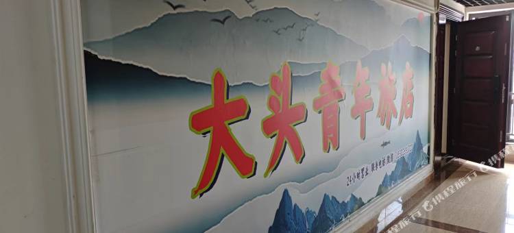 大头青年旅店(中天会展城店)图片