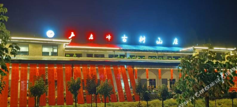 五老峰古树山庄图片
