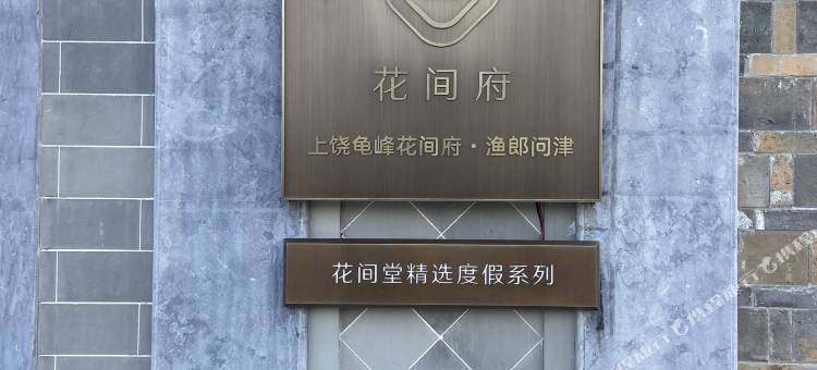 上饶弋阳龟峰花间府·渔郎问津酒店图片