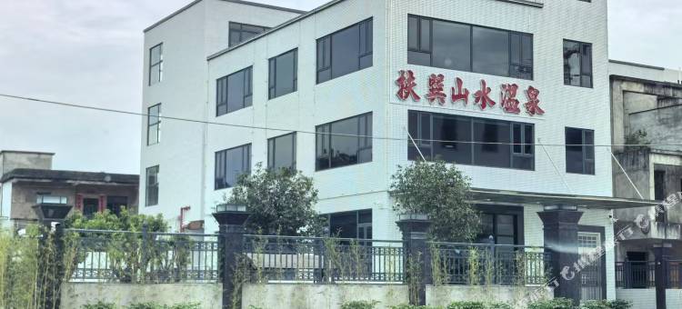 扶巽山水温泉民宿(惠东白盆珠店)图片