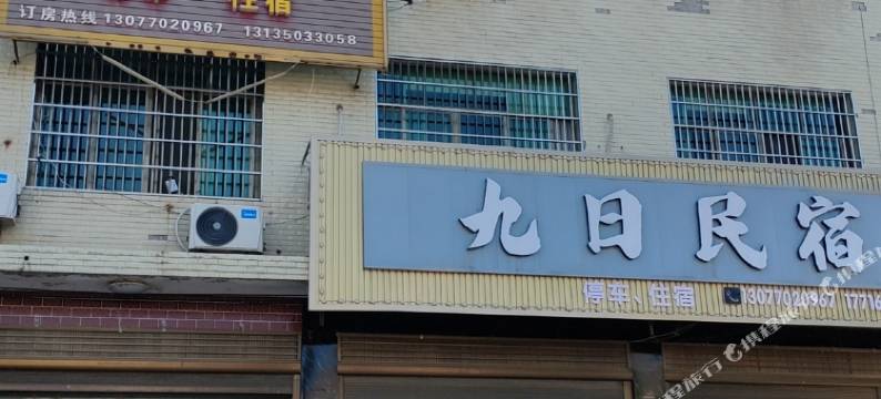 九日宾馆图片