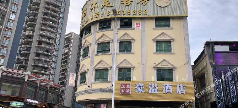 中山豪溢酒店图片