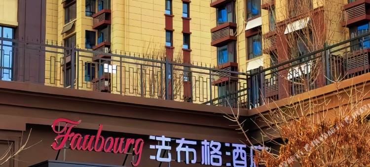 法布格酒店(万瑞福广场店)图片