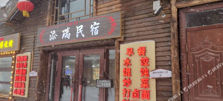 海林雪乡添瑞民宿图片